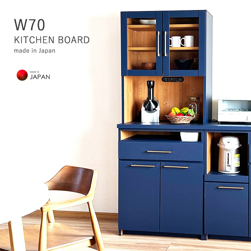 食器棚 幅70cm 大川家具 完成品 国産 ネイビー ナチュラル キッチン